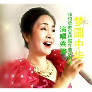 梦圆中华_歌曲简谱_词曲:梁敬岩阿酩 候明忠