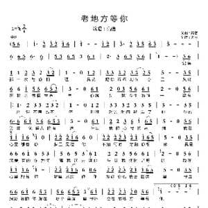 老地方等你_歌曲简谱_词曲:高信 高信