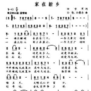 家在新乡_民歌简谱_词曲:任步军 孙倩 孙厚存