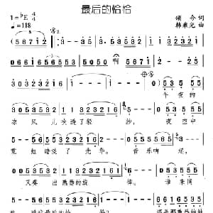 最后的恰恰_通俗唱法乐谱_词曲:颂今 韩乘光