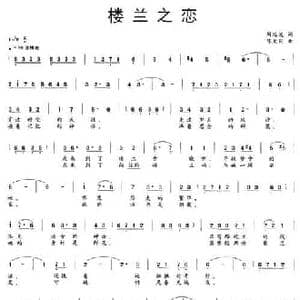 楼兰之恋_民歌简谱_词曲:周廷发 陈大同