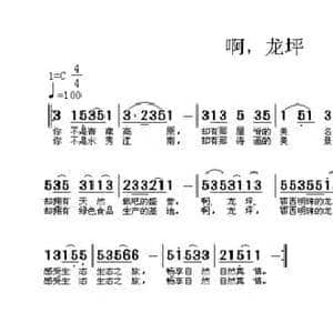 啊,龙坪_民歌简谱_词曲:王海波 兰花草 汉春