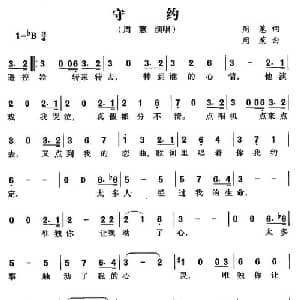 守约_通俗唱法乐谱_词曲:周蕙 周蕙