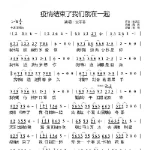 疫情结束了我们就在一起_通俗唱法乐谱_词曲:张灵茹 陈伟
