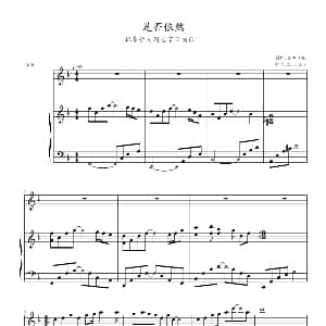是否依然 钢琴谱 兰田日暖
