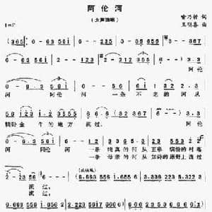 阿伦河_民歌简谱_词曲:喻乃哲 王明喜