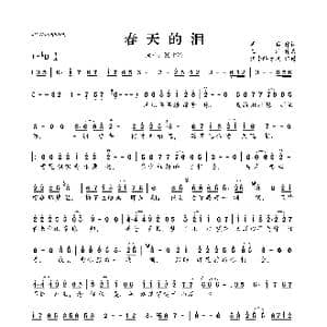 春天的泪_歌曲简谱_词曲:周兵 王浩