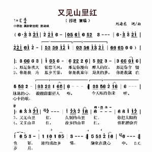 又见山里红_歌谱投稿_词曲:刘海东 刘海东