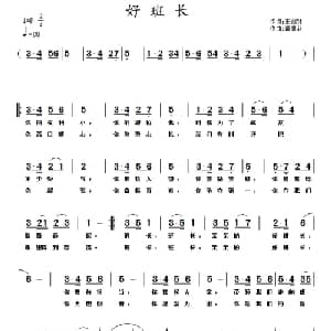 好班长_通俗唱法乐谱_词曲:王剑钟 黄清林