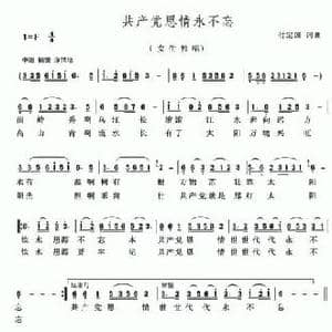 共产党恩情永不忘_民歌简谱_词曲:付定国 付定国