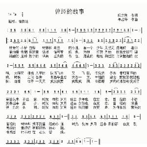 ​曾经的故事_通俗唱法乐谱_词曲:纪立刚 年占华