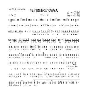 ​我们都是寂寞的人_歌曲简谱_词曲:师立宅 路勇