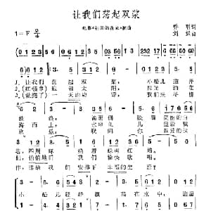 让我们荡起双浆_儿歌乐谱_词曲:乔羽 刘炽