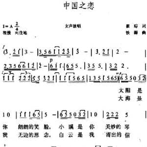 中国之恋_民歌简谱_词曲:瞿琮 铁源