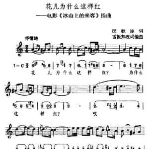 花儿为什么这样红_民歌简谱_词曲:雷振邦 雷振邦