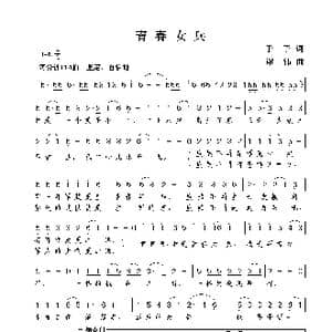 青春女兵_歌曲简谱_词曲:予子 谢伟