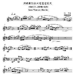 长笛曲谱 | 清粼粼的水来蓝莹莹的天 韩国良 改编