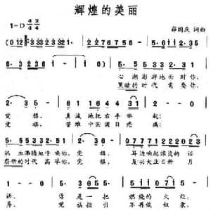 辉煌的美丽_民歌简谱_词曲:薛国庆 薛国庆