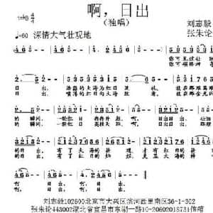 啊,日出_民歌简谱_词曲:刘志毅 张朱论