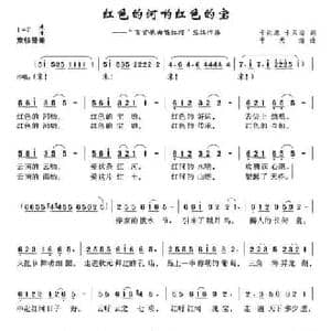 红色的河哟红色的宝_民歌简谱_词曲:于洪源 于天海 于天海