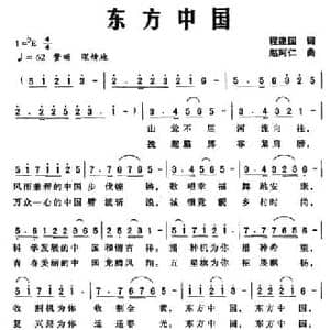 东方中国_民歌简谱_词曲:程建国 赵阿仁
