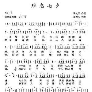 难忘七夕_歌曲简谱_词曲:马文荣 李东石