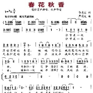 春花秋香_合唱歌谱_词曲:华友国 严荣发