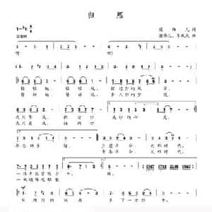 归雁_民歌简谱_词曲:梁伟凡 梁伟凡 李庆武