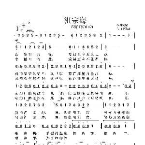 祖宗海_歌曲简谱_词曲:黎强 鲁新华