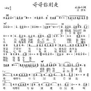 哥哥你别走_民歌简谱_词曲:尚奋斗 方芳