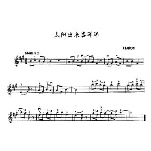 小提琴谱 | 太阳出来喜洋洋
