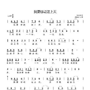 我要感动这上天_通俗唱法乐谱_词曲:明心宇 yhmwms