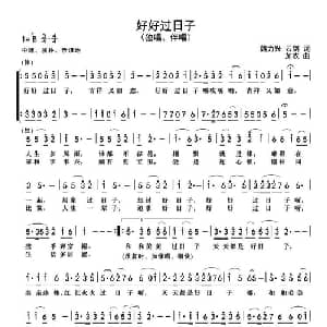 好好过日子_合唱歌谱_词曲:魏力兴 魏黎 加农