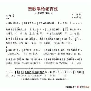 赞歌唱给老百姓_歌谱投稿_词曲:王磊 王一蓉