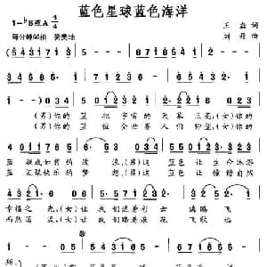 蓝色星球蓝色海洋_美声唱法乐谱_词曲:王磊 刘丹