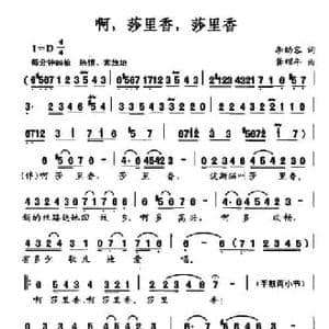 啊,莎里香,莎里香_民歌简谱_词曲:李幼容 龚耀年