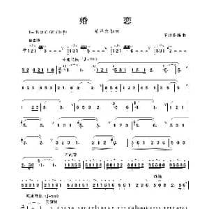 婚恋_歌谱投稿_词曲: 王厚臣