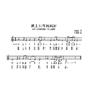 世上只有妈妈好_儿歌乐谱_词曲:蔡振田 林国雄