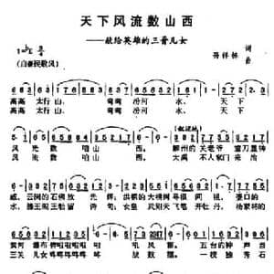 ​天下风流数山西_民歌简谱_词曲:孙祥栋 孙祥栋