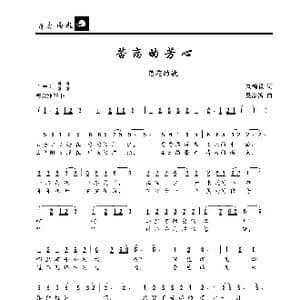 苦恋的芳心 莲花的歌_歌曲简谱_词曲:刘鸿毅 吴家治