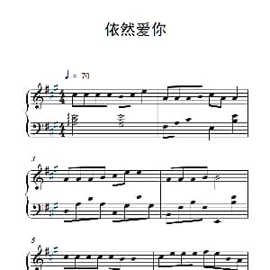 依然爱你 钢琴谱
