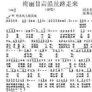 绚丽甘肃沿丝路走来_民歌简谱_词曲:刘志毅 张朱论