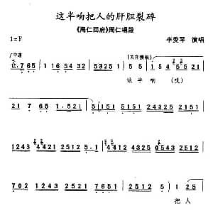秦腔 这半晌把人的肝胆裂碎 周仁回府 刺严 周仁唱段 李爱琴
