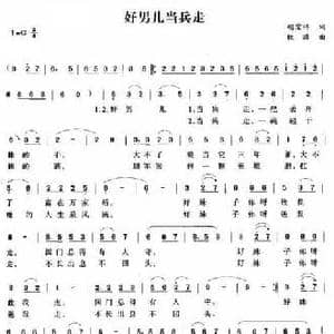 好男儿当兵走_民歌简谱_词曲:胡宏伟 铁源