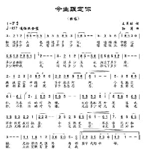 今生跟定你_通俗唱法乐谱_词曲:王月旺 孙涛