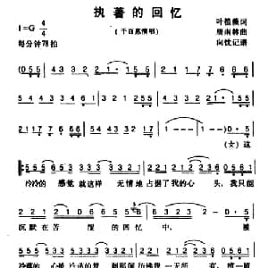 执著的回忆_通俗唱法乐谱_词曲:叶植薇 唐南林