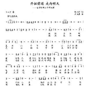 开拓前进 走向明天_歌曲简谱_词曲:田云静 石玉泉