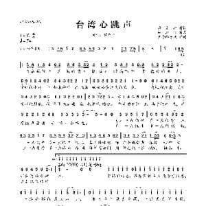 台湾心跳声_歌曲简谱_词曲:方文山 林迈可
