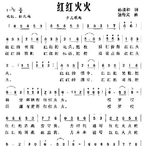 红红火火_儿歌乐谱_词曲:孙培和 张传义