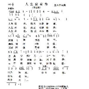 人生应有为_歌曲简谱_词曲:王心田 王心田
